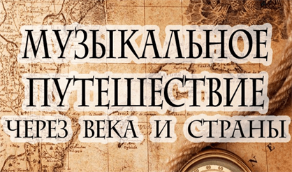 Музыкальное путешествие