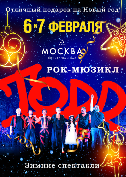 Рок-мюзикл TODD. Зимние спектакли!