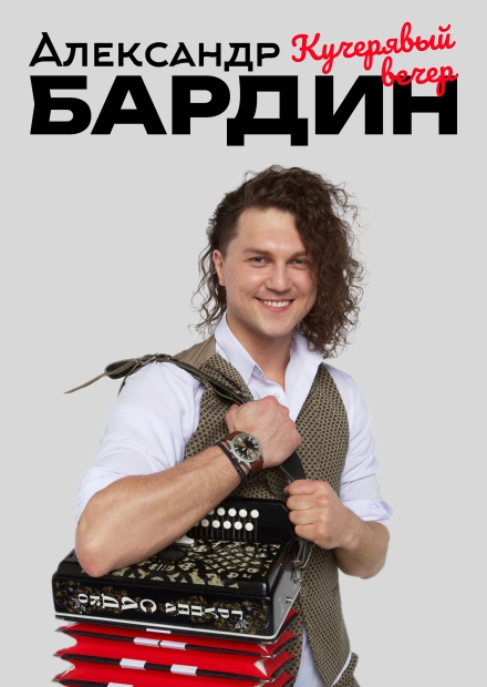 Александр Бардин. "Кучерявый вечер" (г. Подольск)
