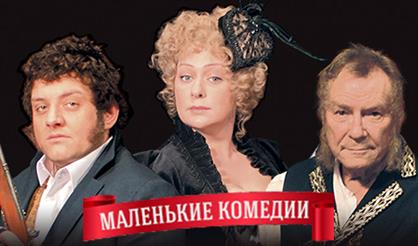 МАЛЕНЬКИЕ КОМЕДИИ