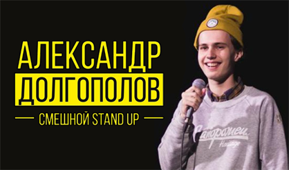 StandUp. Саша Долгополов