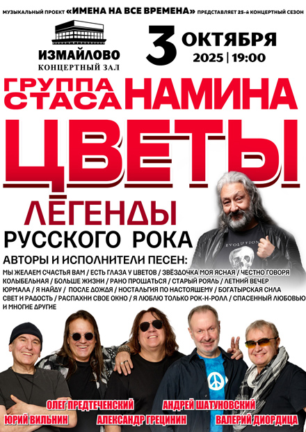 Группа Стаса Намина "Цветы". "Мы желаем счастья Вам!"