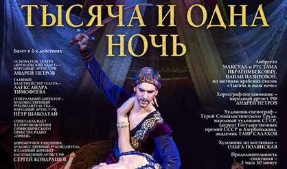 Тысяча и одна ночь. Кремлевский балет