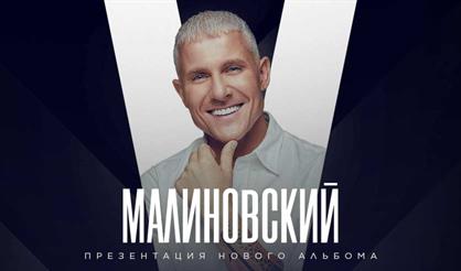 Малиновский. Сольный концерт V