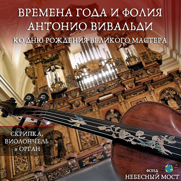Билеты На Концерт "Времена Года" И "Фолия" Антонио Вивальди. Ко.