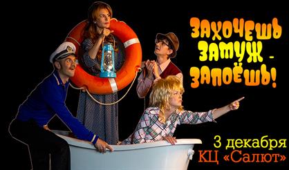 Захочешь замуж - запоешь