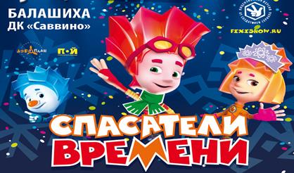 Фикси-шоу. Спасатели времени (Балашиха)