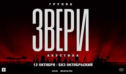 Звери. Акустика