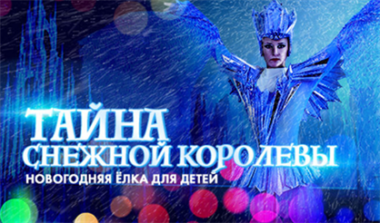 Тайна Снежной королевы. Сказка на льду