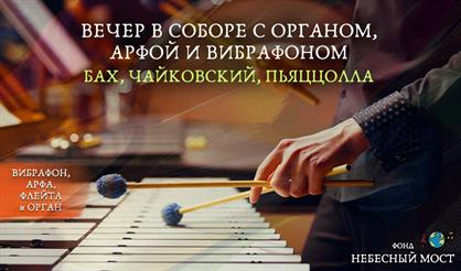 Вечер в соборе с органом, арфой и вибрафоном. Бах, Чайковский, Пьяццолла