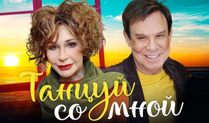 ТАНЦУЙ СО МНОЙ ( Т.ВАСИЛЬЕВА, Е. ШИФРИН)