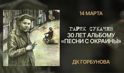 Гарик Сукачев. 30 лет альбому "Песни с окраины"