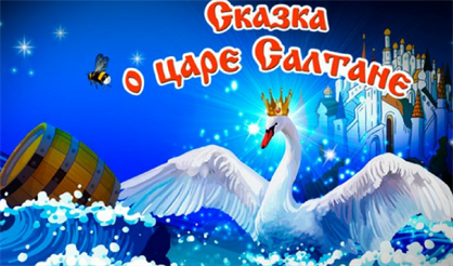 Шоу на воде "Сказка о царе Салтане"
