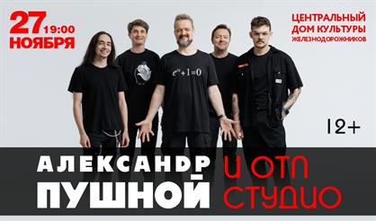 Александр Пушной и группа «ОТП Студио»