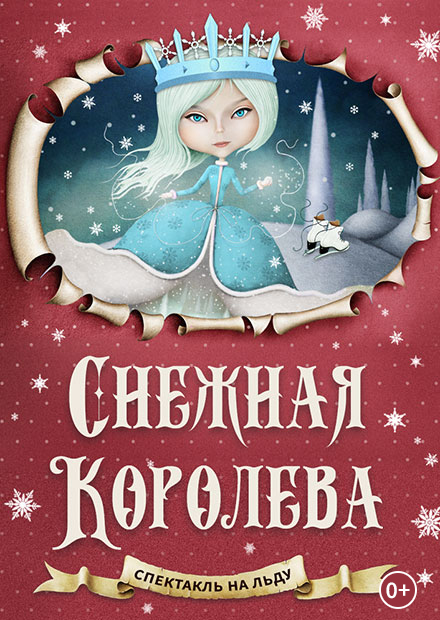 Новогодняя сказка на льду "Снежная Королева"