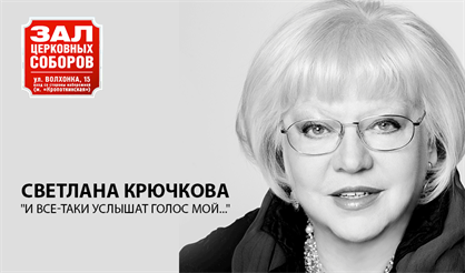 Светлана Крючкова. "И все-таки услышат голос мой..."