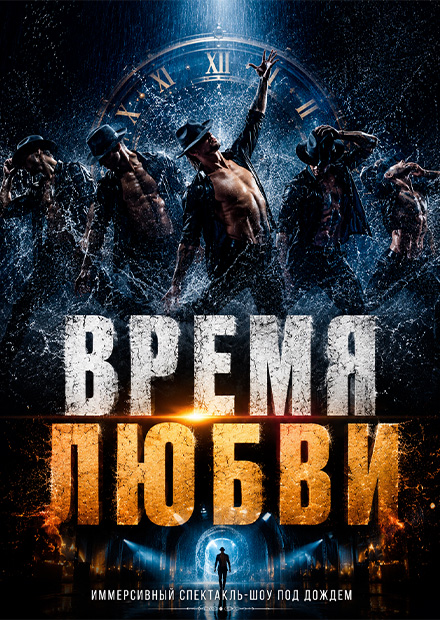 Иммерсивный спектакль-шоу под дождем "Время любви"
