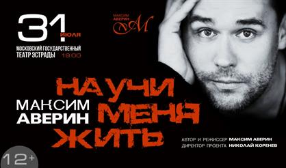 Максим Аверин. "Научи меня жить"
