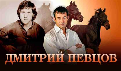 Дмитрий Певцов