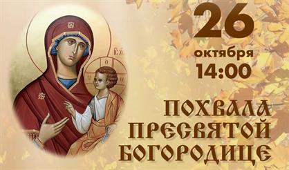 Похвала Пресвятой Богородице