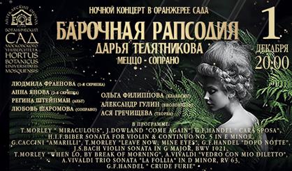 Барочная рапсодия