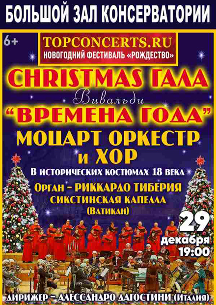 Christmas Гала. Вивальди. Времена года