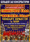 Christmas Гала. Вивальди. Времена года