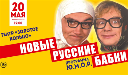 Новые русские бабки