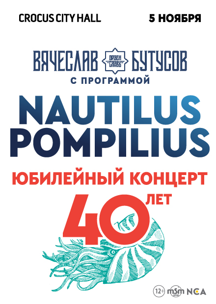 Вячеслав Бутусов. NAUTILUS POMPILIUS 40 ЛЕТ