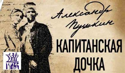 КАПИТАНСКАЯ ДОЧКА