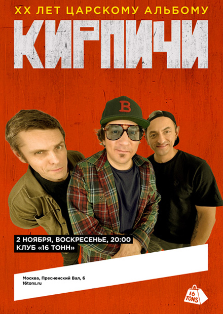 Кирпичи. XX лет "Царскому альбому"