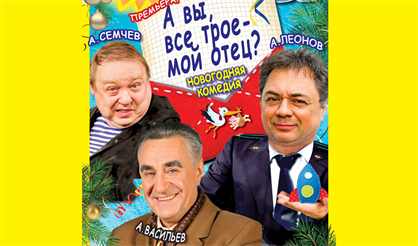 А вы, все трое - мой отец?