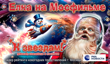 "К звёздам!" Новогоднее представление на киностудии "Мосфильм". Зона подарков