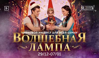 Цирковой мюзикл "Волшебная лампа"