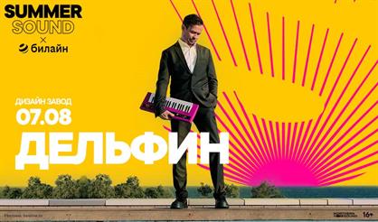 Дельфин. Summer Sound х билайн