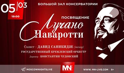 Посвящение Лучано Паваротти