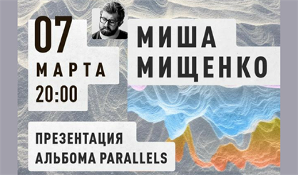 Михаил Мищенко. Презентация альбома "Parallels"