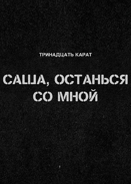 ТРИНАДЦАТЬ КАРАТ