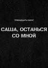 ТРИНАДЦАТЬ КАРАТ