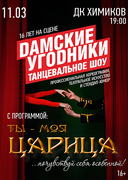 Шоу «ДАМСКИЕ УГОДНИКИ» (Дзержинск)