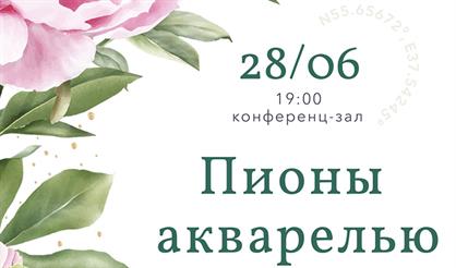 Мастер-класс "Пионы акварелью"