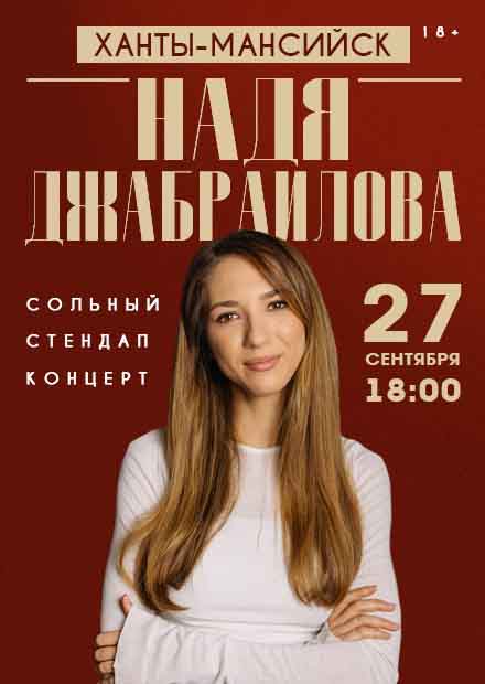 Надя Джабраилова. Стендап-концерт (г. Ханты-Мансийск)