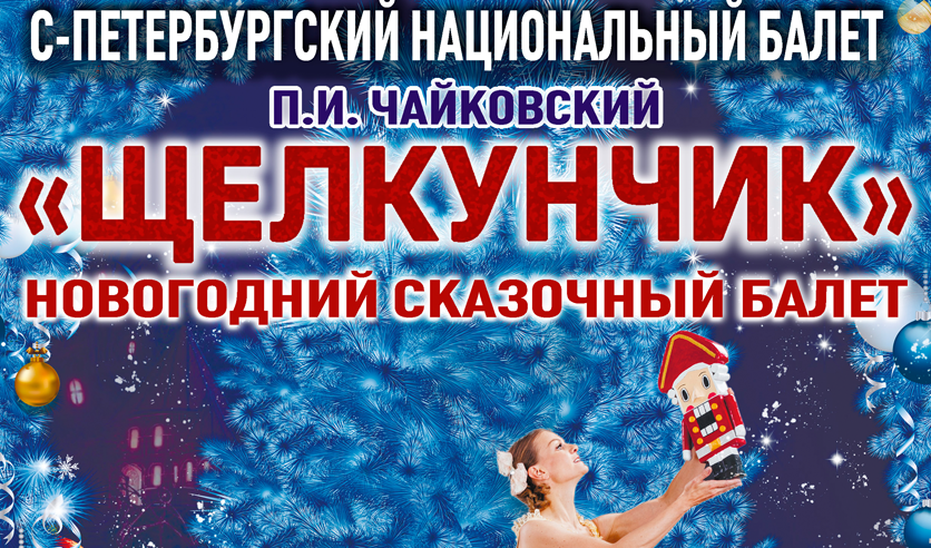 Новогодний Утренник Щелкунчик