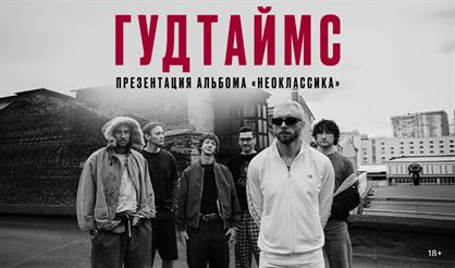 Гудтаймс (г. Краснодар)