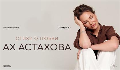 Ах Астахова