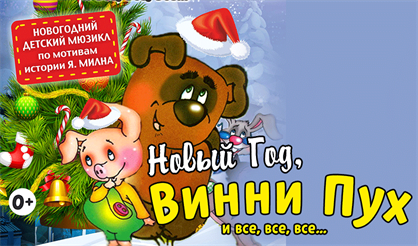 Новый год, Винни Пух и все, все, все...