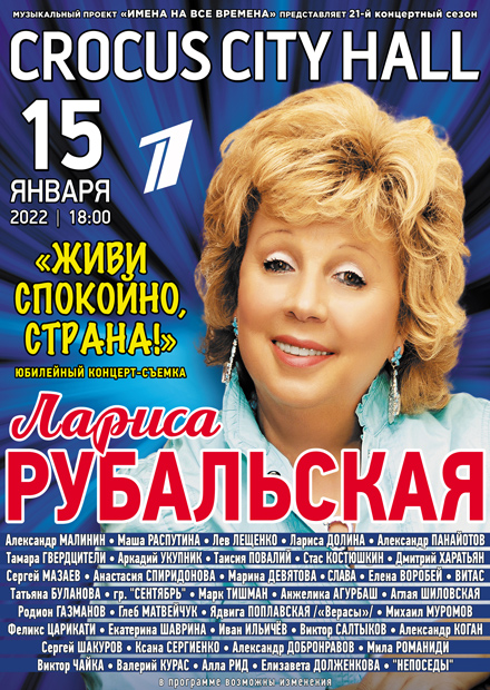 Лариса Рубальская. "Живи спокойно, страна!"