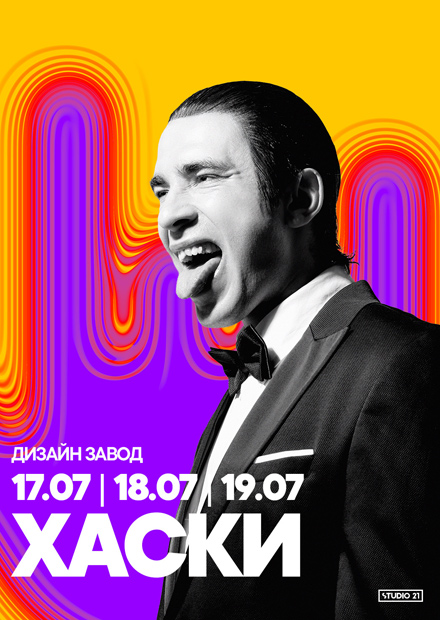 Хаски. Summer Sound х билайн