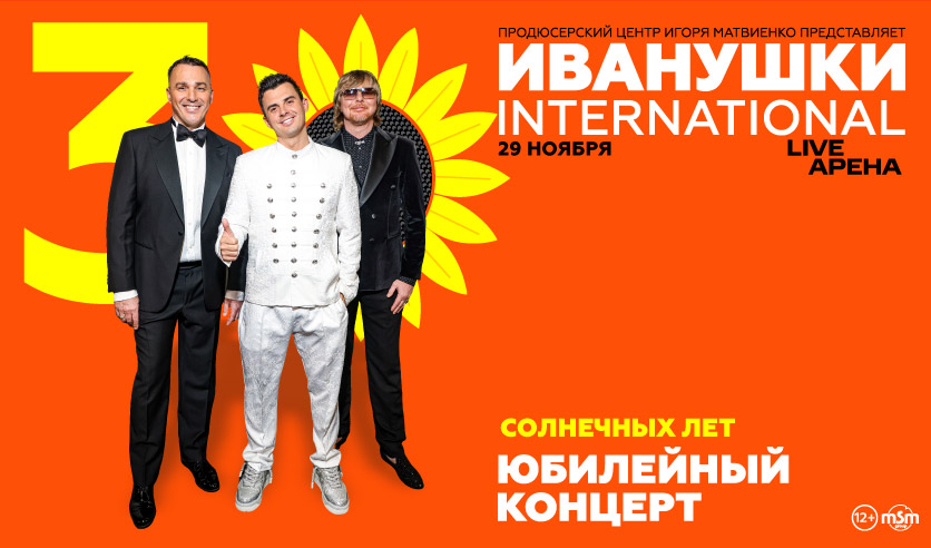 Иванушки интернешнл концерт. Иванушки international в 90 плакат. Афиша на концерт иванушки интернешнл. Иванушки интернешнл 2021. Концерт иванушки international 25 лет на бис афиша.