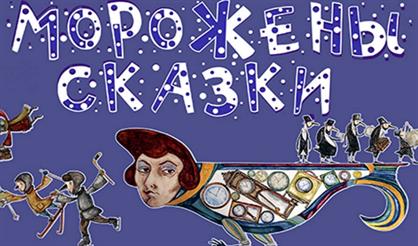 Морожены сказки